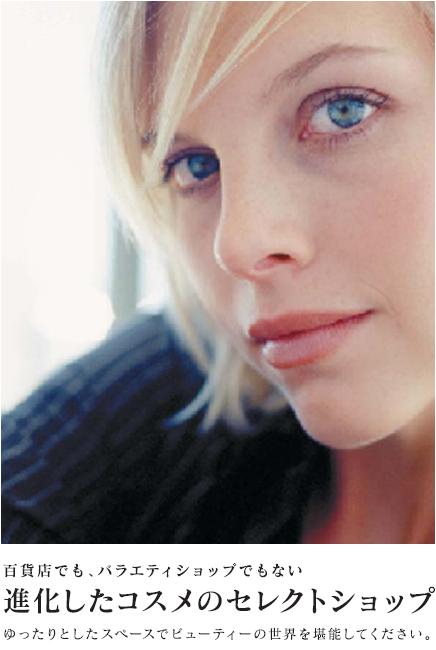 百貨店でもバラエティショップでもないコスメのセレクトショップ 百貨店でもバラエティショップでもないコスメのセレクトショップ